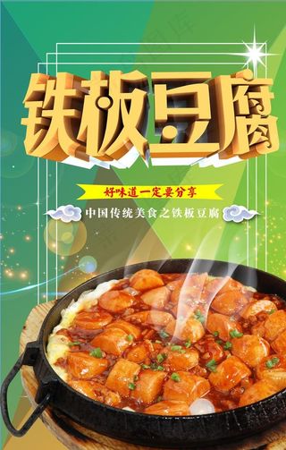 铁板豆腐海报图片