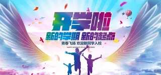 时尚大气开学啦宣传海报图片