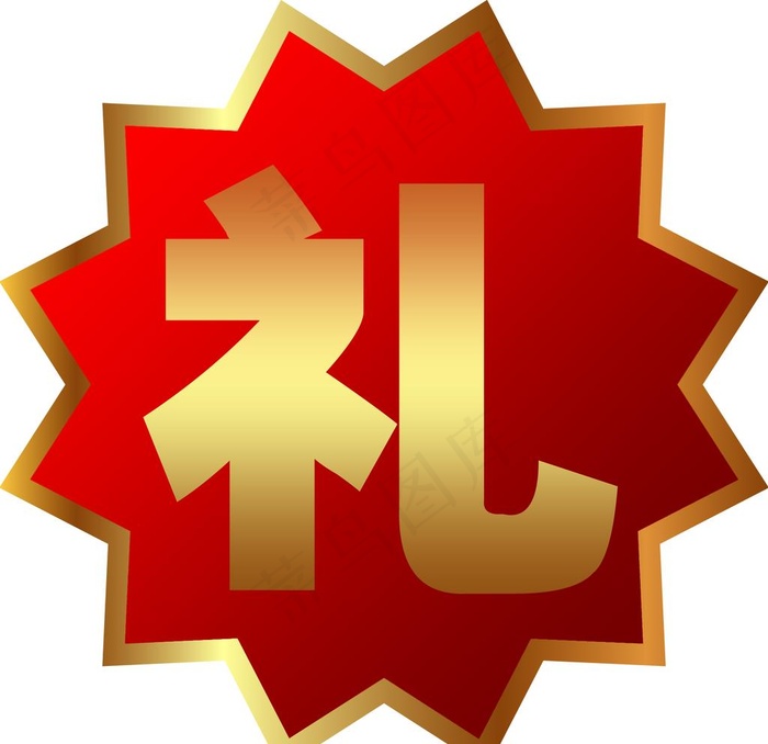 礼图片psd模版下载