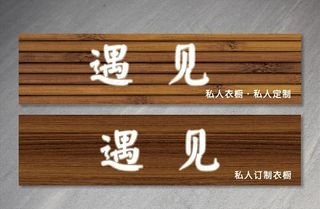 服装店招牌图片