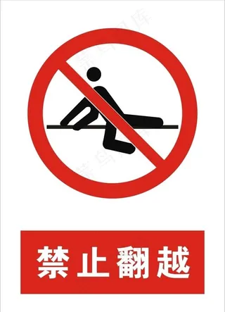禁止翻越图片