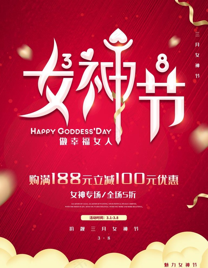三八女神节图片(3543X4724(DPI:150))psd模版下载