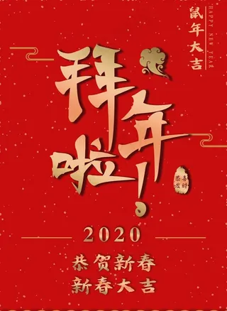 拜年啦-金属渐变字图片