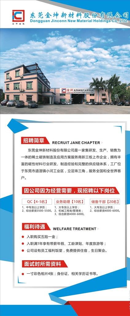 金坤磁铁-招聘图片