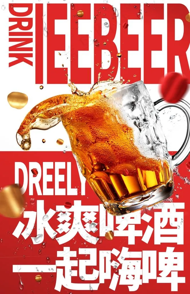 冰爽啤酒活动海报素材图片psd模版下载