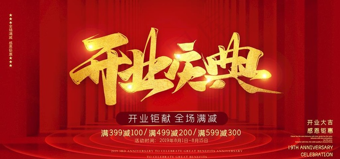 开业庆典海报图片