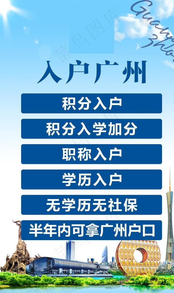 入户广州海报图片cdr矢量模版下载