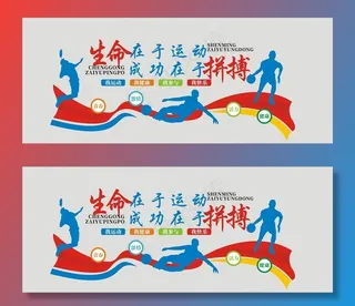 体育运动文化墙图片
