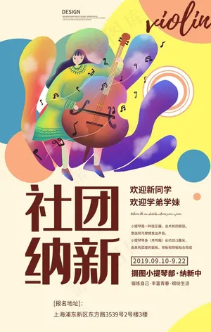 社团纳新图片