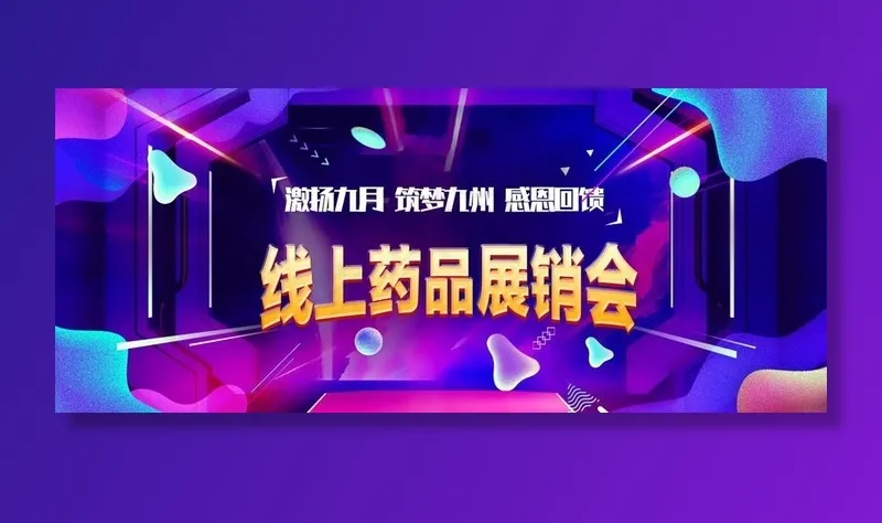 展销会banner图片(1242X560(DPI:72))psd模版下载