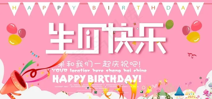 生日快乐图片(14173X7087(DPI:300))psd模版下载