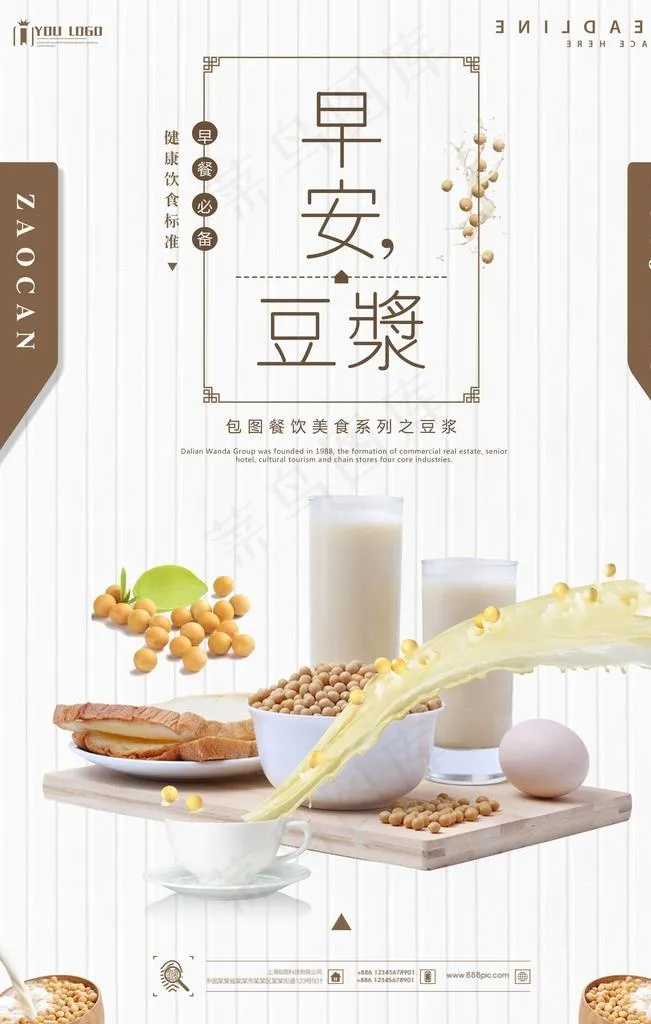 豆浆海报图片(3543X5315(DPI:150))psd模版下载