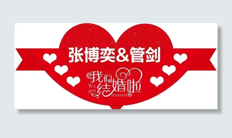 结婚 异形牌图片(5315X2430(DPI:150))psd模版下载