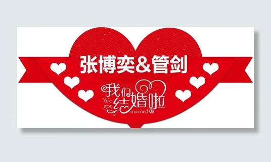 结婚 异形牌图片 结婚 异形牌图片