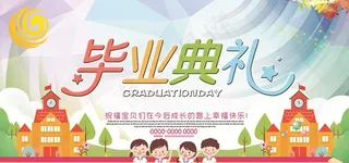 幼儿园毕业典礼展板PSD模板图片