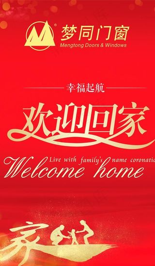 欢迎业主回家图片