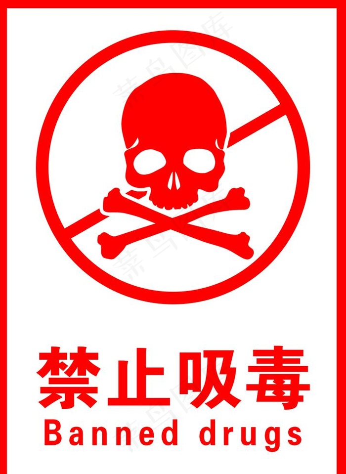 禁止吸毒图片psd模版下载