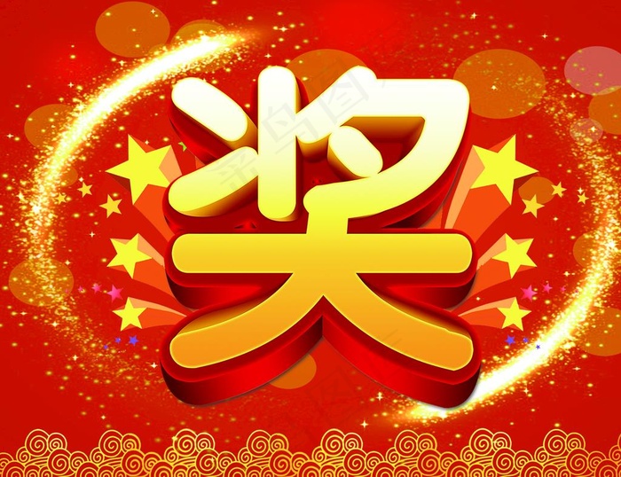 奖图片(4134X3307(DPI:300))psd模版下载