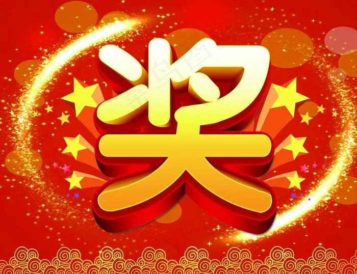 奖图片(4134X3307(DPI:300))psd模版下载