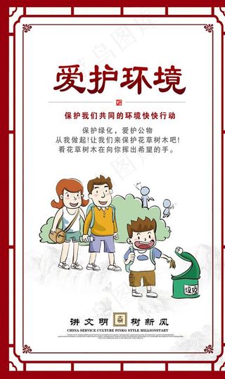 讲文明树新风展板爱护环境图片
