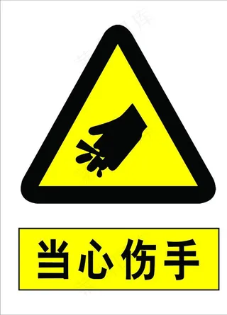 当心伤手图片