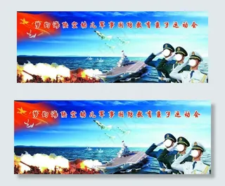 海陆空国防亲子运动会海报图片
