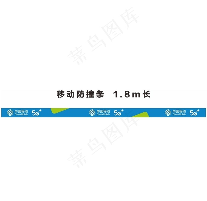 中国移动防撞条图片cdr矢量模版下载