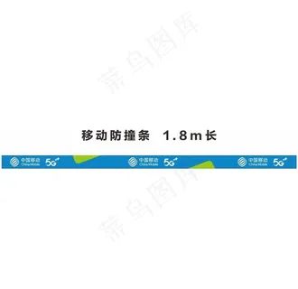 中国移动防撞条图片