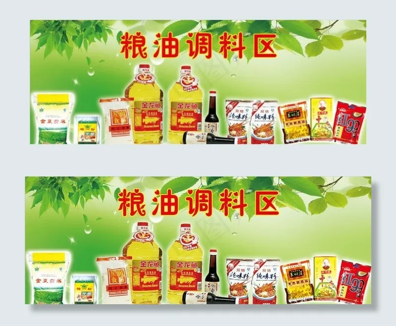 超市粮油调料图片(3937X1575(DPI:200))psd模版下载