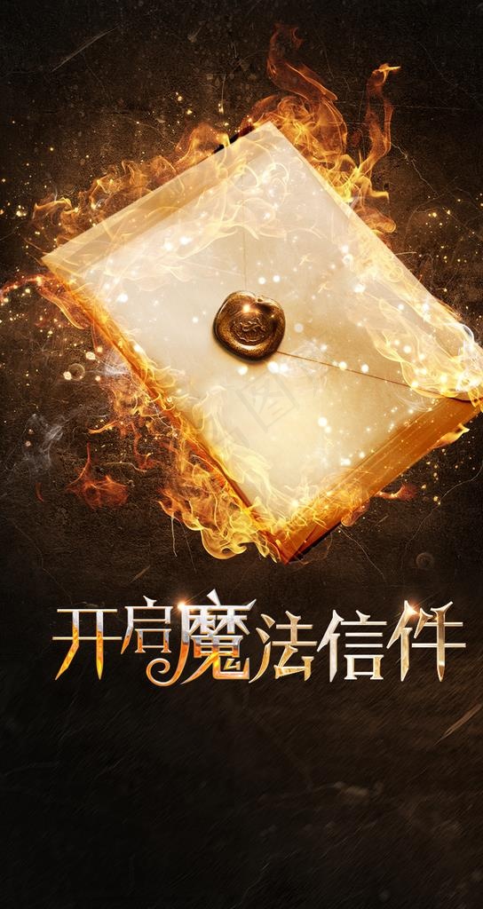 魔法信件图片