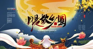 中秋节图片