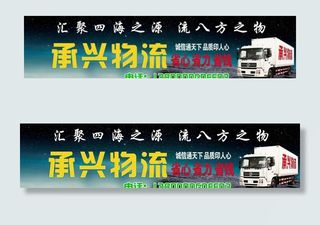 物流公司广告 招牌图片