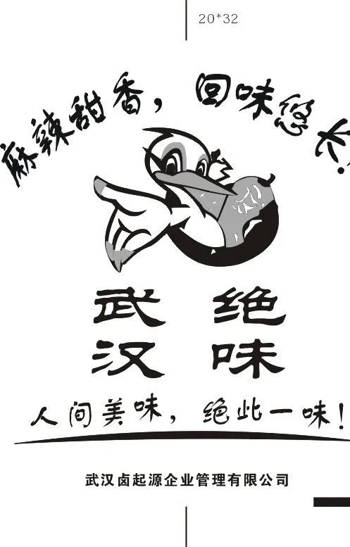 武汉绝味图片cdr矢量模版下载