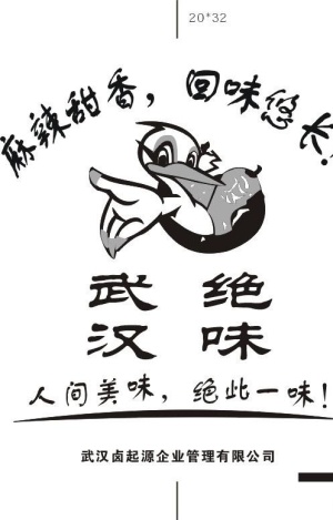 武汉绝味图片