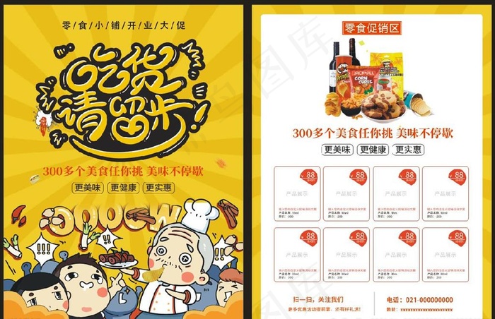 零食店宣传单图片