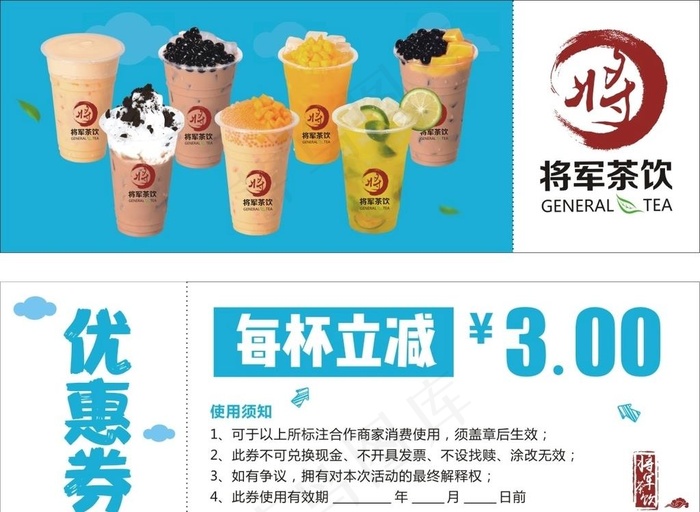 将军茶饮优惠券图片(210X297)cdr矢量模版下载
