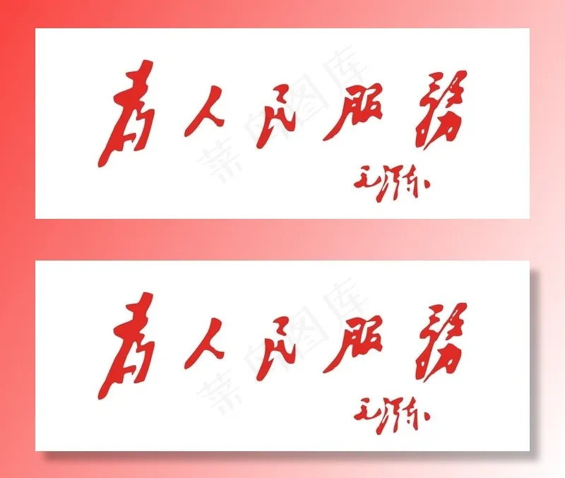 为人民服务图片psd模版下载