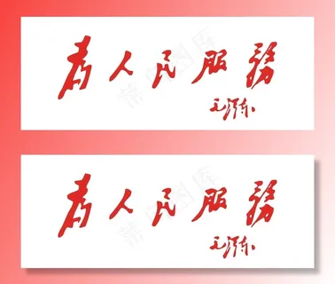 为人民服务图片