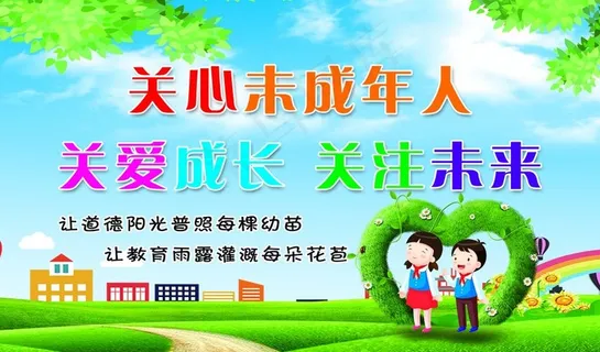 关爱未成年人图片