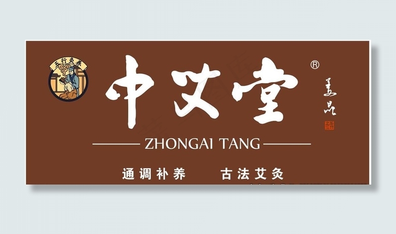 中艾堂门头图片cdr矢量模版下载