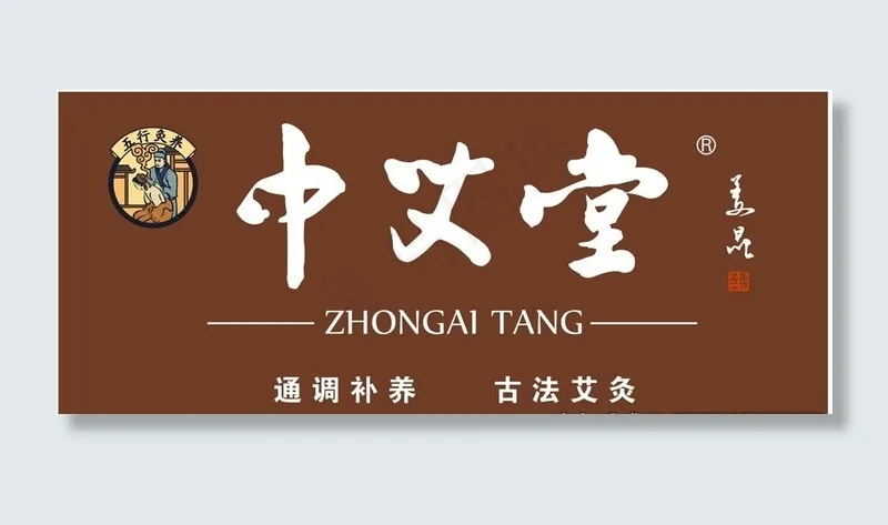 中艾堂门头图片cdr矢量模版下载