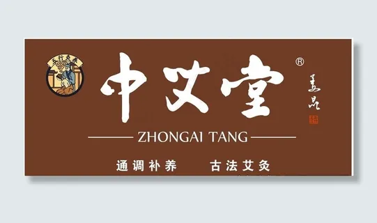 中艾堂门头图片