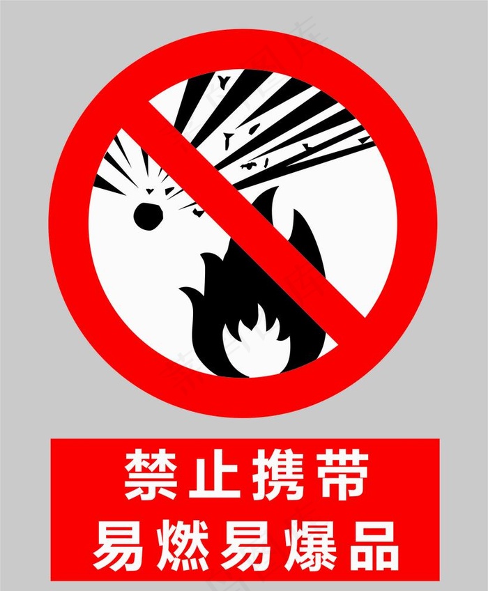 禁止携带易燃易爆品图片cdr矢量模版下载