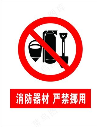 消防器材 严禁挪用图片
