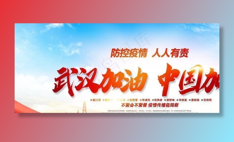 防控疫情图片(7087X3543(DPI:300))psd模版下载