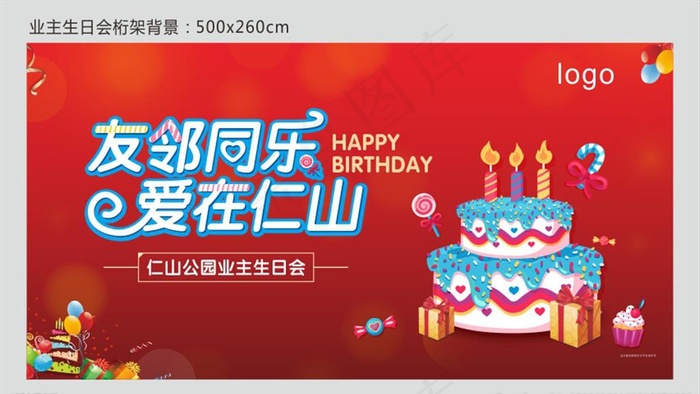 业主生日会图片cdr矢量模版下载
