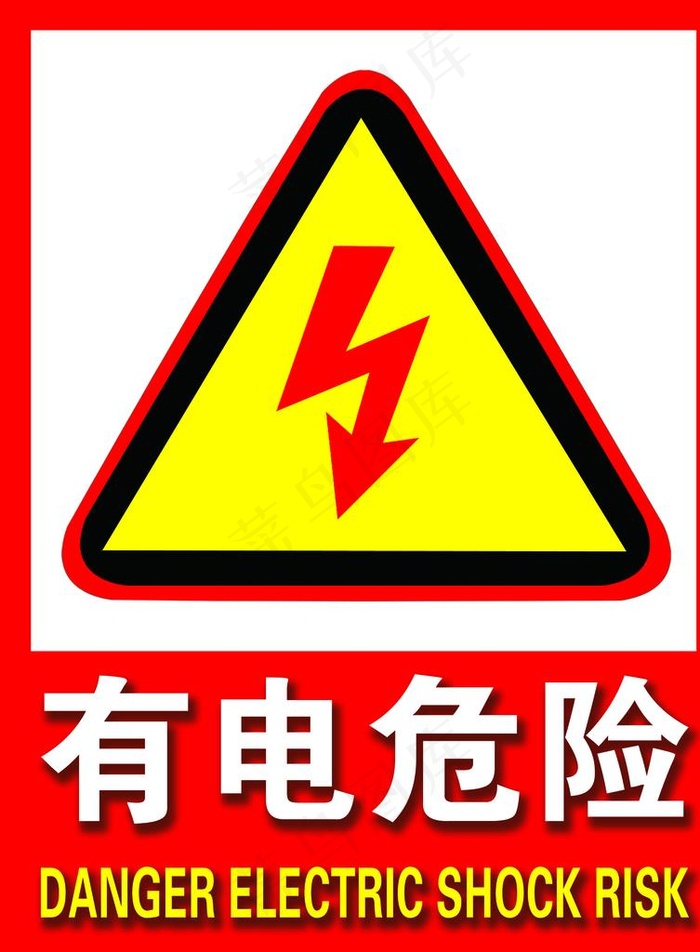 有电危险图片