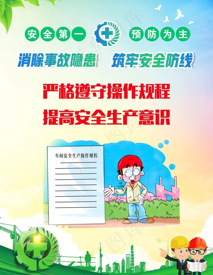 安全生产标语图片(3543X4724(DPI:150))psd模版下载