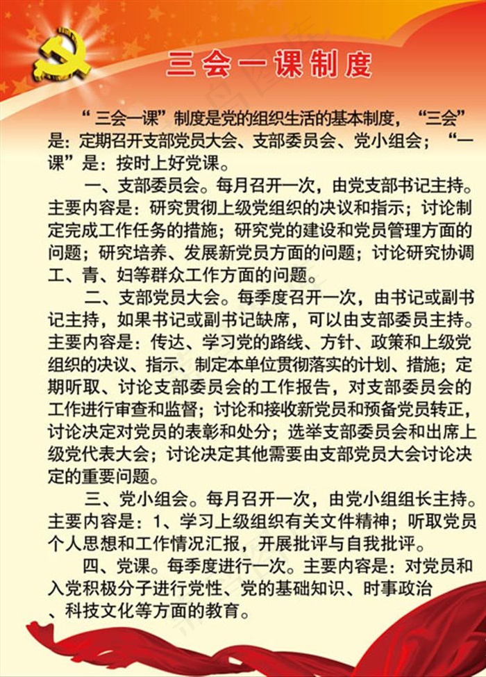 三会一课展板图片