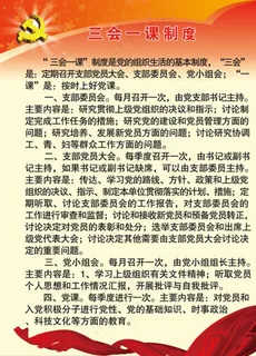 三会一课展板图片